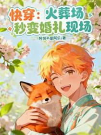 快穿:火葬场秒变婚礼现场