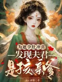 为遮孕肚冲喜,发现夫君是孩亲爹