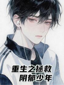 重生之拯救阴郁少年