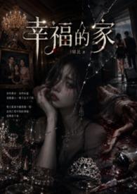幸福的家