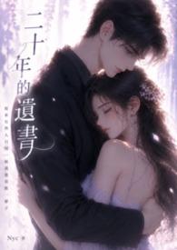 二十年的遗书