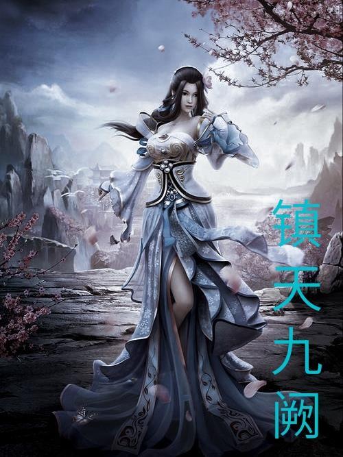 镇天九阙
