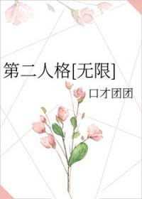 第二人格[无限]