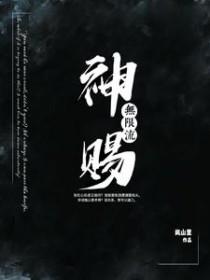 神赐