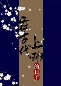 在古代上班的日子