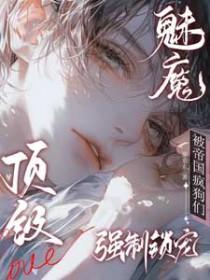 顶级魅魔:被帝国疯狗们强制锁宠