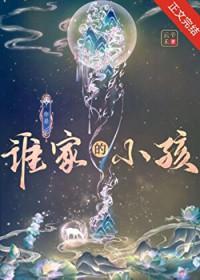 你是谁家的小孩?