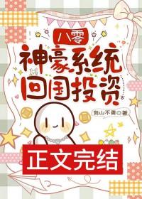 八零神豪系统回国投资