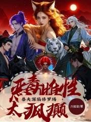 狐系恶雌太好命,喜提绝色兽夫