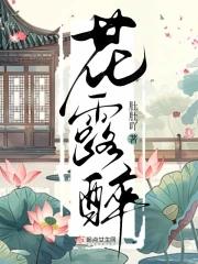 花露醉