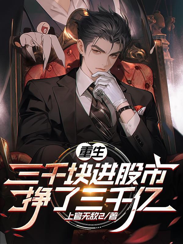 重生:三千块进股市,挣了三千亿