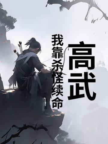 高武:我靠杀怪续命