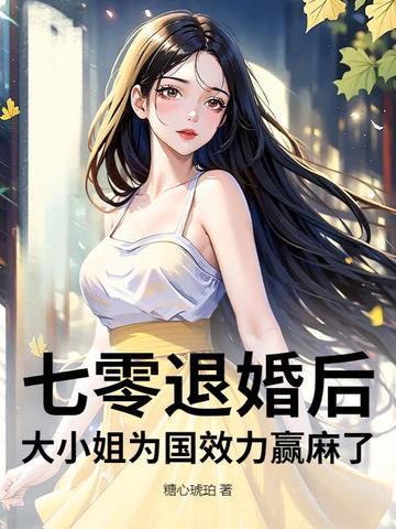 七零退婚后,大小姐为国效力赢麻了