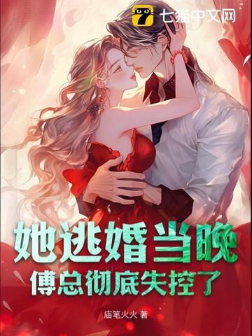 她逃婚当晚,傅总彻底失控了