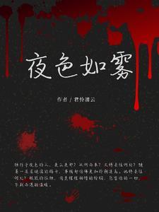 夜色如雾