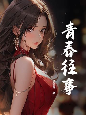 青春往事