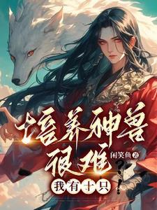 培养神兽很难?我有十只!