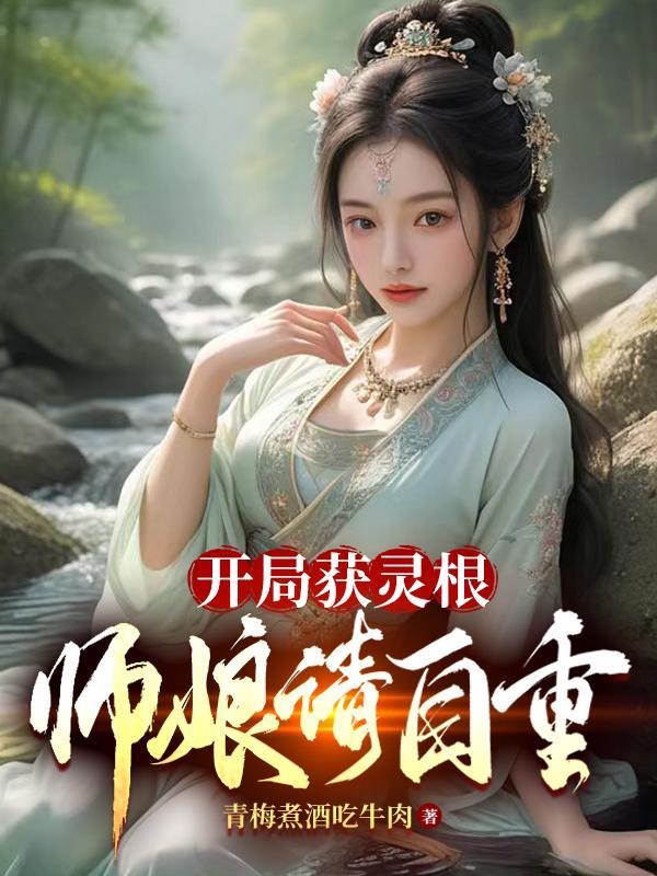 开局获灵根,师娘请自重!