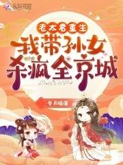 老太君重生,我带孙女杀疯全京城