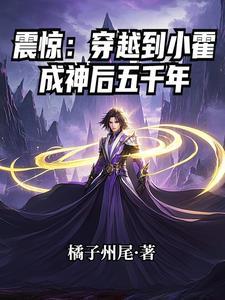 震惊:穿越到小霍成神后五千年
