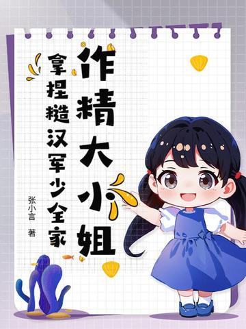 作精大小姐,拿捏糙汉军少全家
