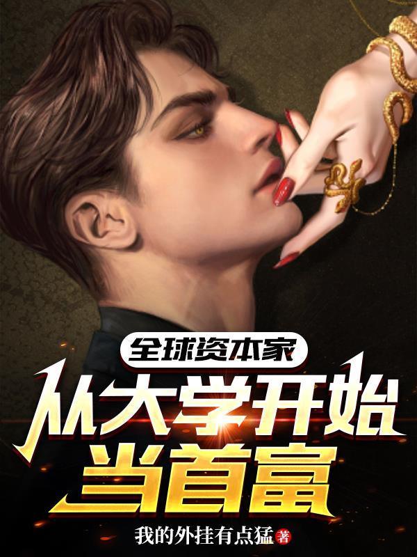 全球资本家:从大学开始当首富