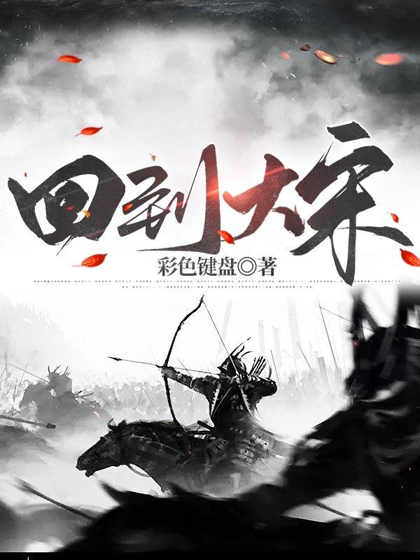 穿宋,我反了