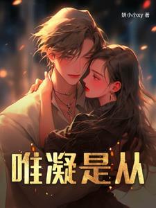 唯凝是从