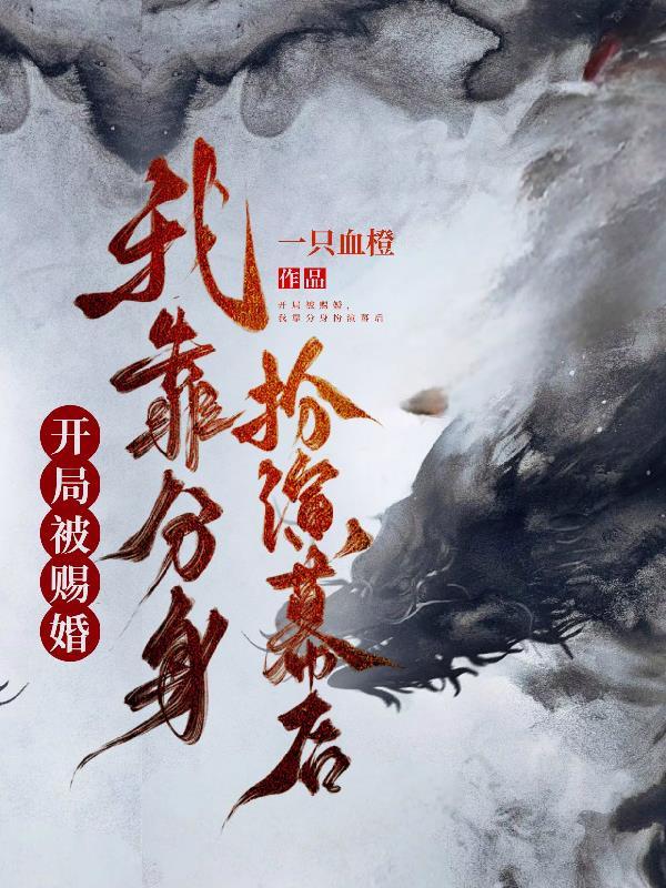 开局被赐婚,我靠分身扮演幕后