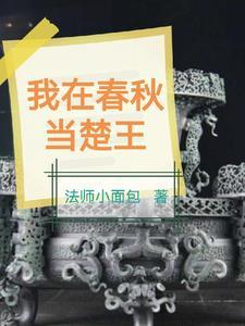 震惊:我成为了春秋时代的扛把子