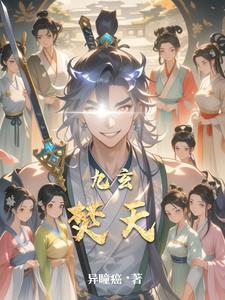 九玄焚天