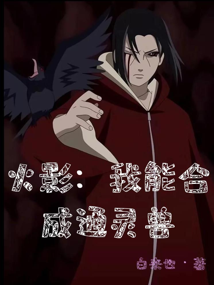 火影:我能合成通灵兽