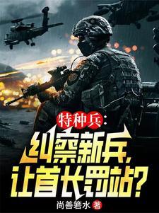 纠察特种兵,全军通报范天雷!