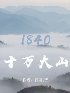 十万大山:1840