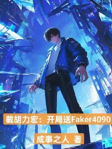 买下飞科,成为LPL守护神!
