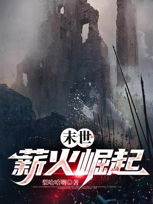 末世:薪火崛起