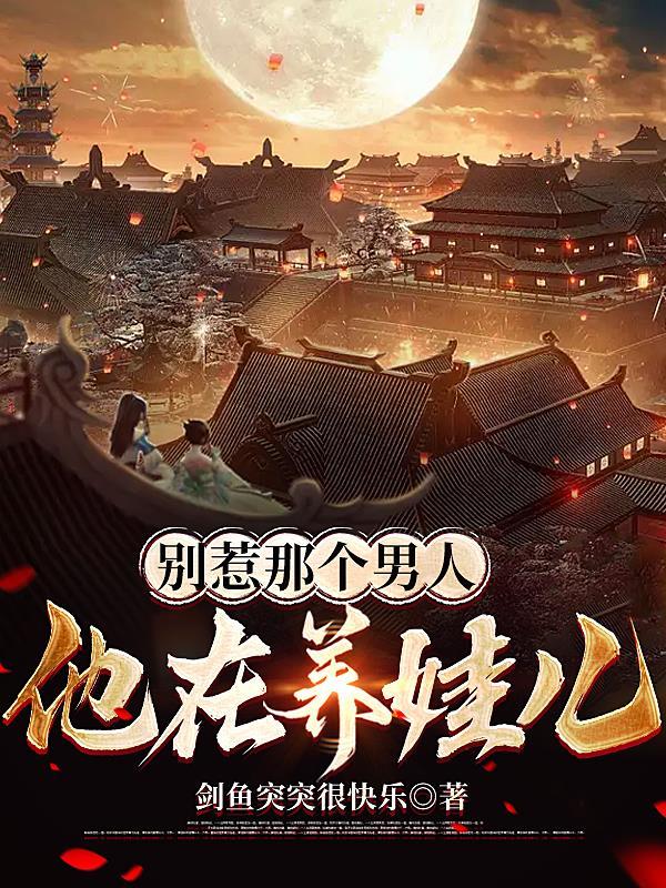 别惹那个男人,他在养娃儿