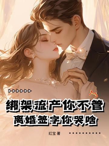 绑架流产你不管,离婚签字你哭啥!