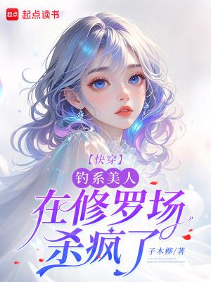 快穿:钓系美人在修罗场杀疯了