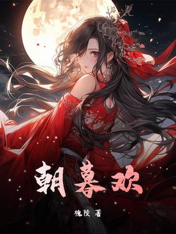 朝暮欢