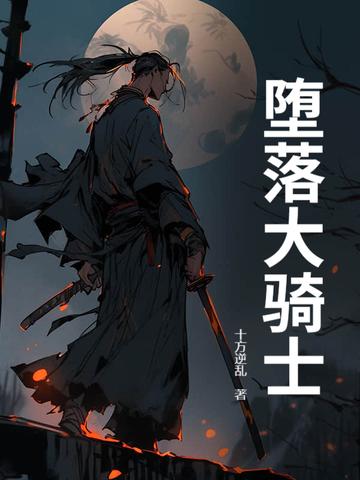 堕落大骑士