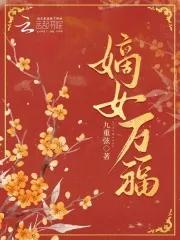 嫡女万福