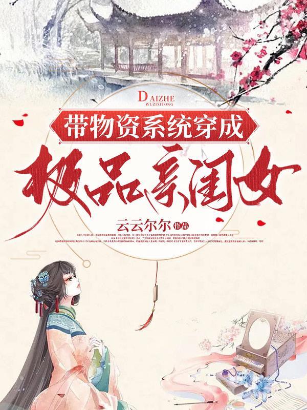 你重生,我穿越,谁是极品谁更野