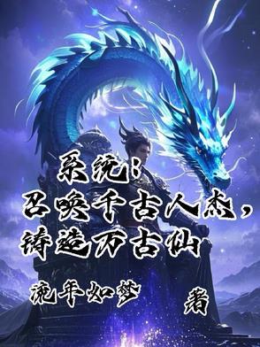 系统：召唤千古人杰，铸造万古仙