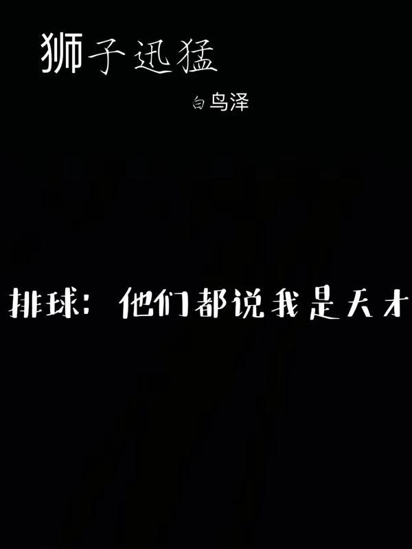 排球:他们都说我是天才