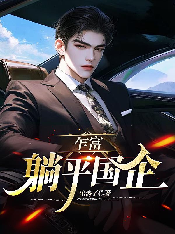 乍富,躺平国企