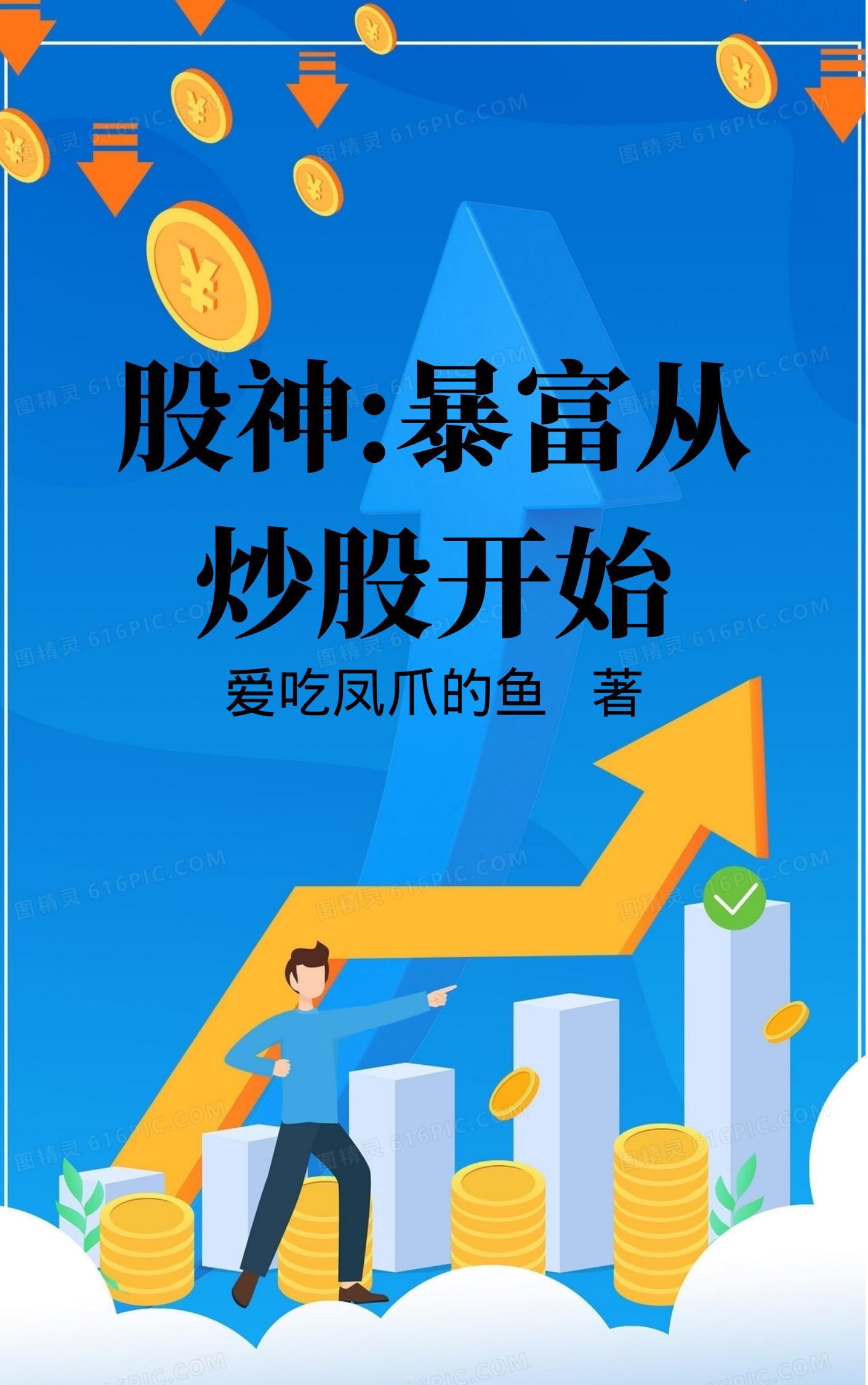 纵横股海,原来这才叫炒股